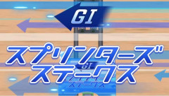 【競馬】スプリンターズSの枠順が確定!スターアニス5枠9番、フリッカージャブ8枠15番