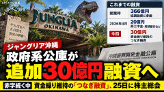 【朗報】沖縄公庫、ジャングリア沖縄の資金繰り維持のため「つなぎ融資30億円」で赤字垂れ流し延命ｗ