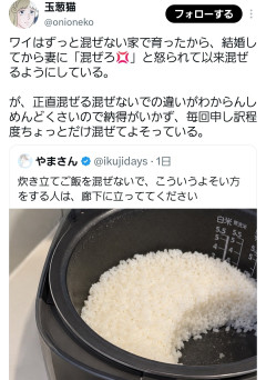 【まとめ】炊いた米を混ぜない人、ボロクソに叩かれる→「混ぜても違いない」の反論が的確すぎたｗｗｗ