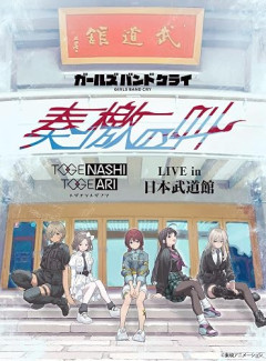 トゲナシトゲアリ『LIVE in 日本武道館 “奏檄の叫” 』のBlu-rayが予約開始！約1年の時を経て待望の映像パッケージ化！