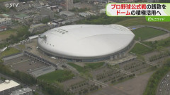 札幌ドーム、プロ野球の公式戦を誘致へ