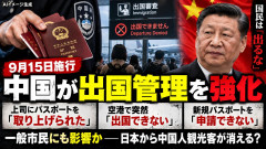 【朗報】習近平が始めた一般市民からパスポートを取り上げる｢ヤバい鎖国政策｣中国人観光客が消えるかも