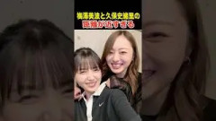 元乃木坂46 梅澤美波と久保史緒里の距離が近すぎる