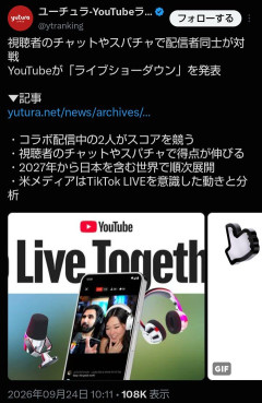 【朗報】YouTubeさん、TikTokと同じ「配信者の投げ銭バトル」を実装へ
