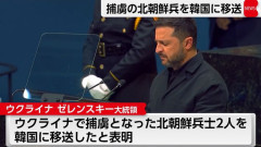 ウクライナのゼレンスキー大統領「北朝鮮兵捕虜2人を韓国に引き渡した」！