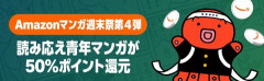 Amazon、9月最後の「マンガ毎週末セール(50%還元)」を今週もデッカく開催!!!【📦】