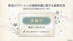 【悲報】フリーレン、連載再開する事なくもうすぐ1年