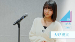 【日向坂46】大野愛実、やっぱすげーんだな...