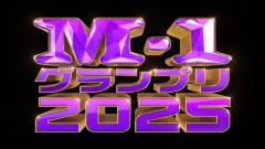 【悲報】M-1グランプリ2025のチャンピオン、誰も覚えてない😭