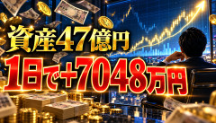 【衝撃】資産40億円ニート、たった1日で7048万円増えるｗｗｗｗｗｗ