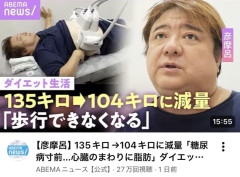 【悲報】彦摩呂(60)さん、135kgで糖尿寸前だった