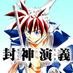 【封神演義】何か色々来た