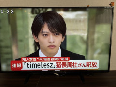 timelesz猪俣周杜さん釈放ｗｗｗｗｗｗｗｗｗｗｗｗｗｗｗｗｗｗｗｗｗｗｗｗ