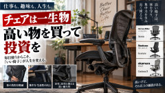 「椅子は一生物だから金をかけろ！」高級チェアを買うのは本当に投資になる？