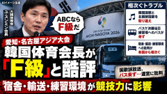 【速報】韓国、アジア大会運営に対する怒り収まらず「ＡＢＣ等級付けるならＦ級」