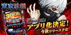 【祝報】スマスロ東京喰種がスマホアプリ化決定！基本価格1980円で今秋リリース予定