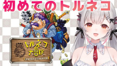 【ずっと見てしまう】周防パトラが挑む!トルネコの大冒険で巻き起こる奇跡のプレイ