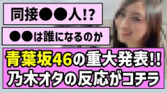 【Audition】青葉坂46の重大発表！！乃木オタの反応がコチラ