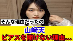 [櫻坂46]〇〇をやりたいから！？山﨑天がピアスを開けない理由が判明