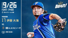 【予告先発】伊藤大海｜9月26日 オリックス戦｜14:00開始