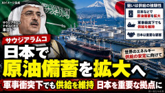 【速報】サウジアラビア、今後の有事に備え世界の石油を「日本のどこか」に備蓄すると発表