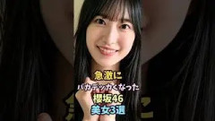 本当に大サービスな櫻坂46美女3選