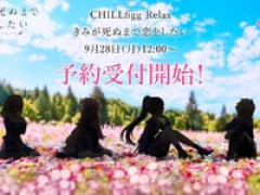 【きみが死ぬまで恋をしたい】CHILLfigg Relax「きみが死ぬまで恋をしたい」トレフィグ【28日予約開始】
