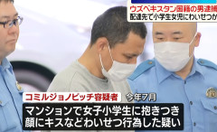 ウズベキスタン国籍のフードデリバリー配達員の男（４５歳）を逮捕　　配達先の女子小学生にキスや体を触るなどのわいせつ行為　東京（動画あり）