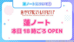 【朗報】蓮ノート正式オープン🪷【ラブライブ！蓮ノ空】