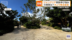 【続報】「ジャングリア沖縄」苦戦の実態が全国ネットで晒される→株主総会での「15年後」発言に疑問の声www