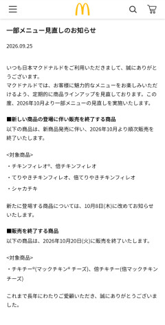 【速報】マクドナルド、チキンフィレオ・チキチー・シャカチキが揃って販売終了→阿鼻叫喚の声相次ぐｗｗｗ