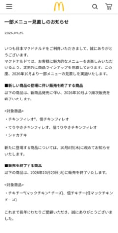 【悲報】マクドナルド、チキンフィレオとチキチーとシャカチキ販売終了ｗｗｗｗｗ