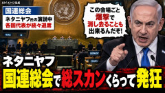 ネタニヤフ､国連総会で総スカンくらって発狂｢この会場ごと爆撃で消しさることも出来るんだぞ！｣