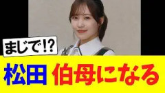 松田里奈、伯母になる