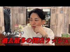 【悲報】キャバクラが倒産してるってコスパが悪いからだろ