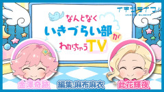 【動画】イキヅライブ、『なんとなくいきづらい部がわかっちゃうTV』を公開！【ラブライブ！】
