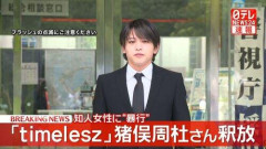 【悲報】timelesz・猪俣周杜さん釈放、所属事務所「事態の推移を見守り処分を決定」・・・・・・・・・