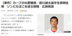 広島・矢野、書類送検