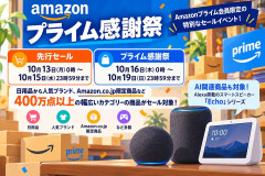 Amazon「プライム感謝祭」10月16日開幕。Echoシリーズも対象に