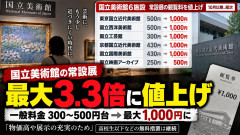 【悲報】政府「アート？稼げなきゃ意味ないだろ！」⇒全国の国立美術館、２～３倍に値上げｗｗｗ