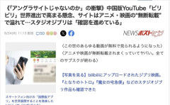 ビリビリ動画世界進出、「この世のあらゆる動画が無断転載されてるヤバいサイトだ」と評判に