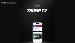 ホワイトハウスが「トランプテレビ」開局…YouTubeで24時間配信！