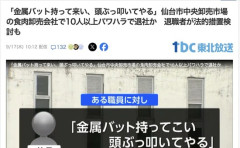 【仙台】「金属バットで頭ぶっ叩いてやる」卸売市場の食肉卸売会社で10人以上がパワハラで退社