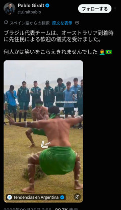 【悲報】サッカーブラジル代表、アボリジニの歓迎の儀式を笑って炎上WWWWWWWWWWWWW