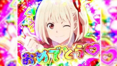 リコリコ打ってたオッサンが声上げてガッツポーズしてた笑