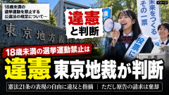【速報】18歳未満選挙運動禁止の公選法規定「違憲」と東京地裁