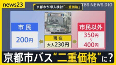 【朗報】京都市営バス「京都市民以外は運賃２倍！！滋賀県民も２倍！！」全国初二重価格導入へ