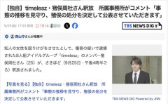 【芸能】timelesz 猪俣周杜さん、釈放される