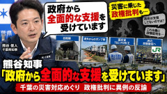 千葉県知事「この災害に乗じて政権批判をする方がいるのですが、全面的な支援を受けています」