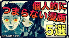 【悲報】お前らが本気でおもんねと思った漫画ある？